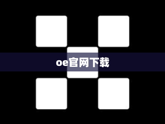 oe官网下载