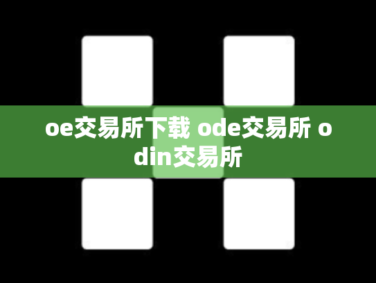 oe交易所下载 ode交易所 odin交易所
