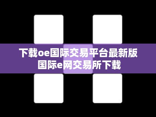 下载oe国际交易平台最新版 国际e网交易所下载