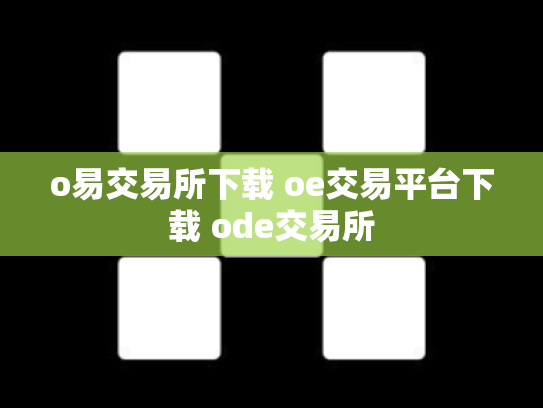 o易交易所下载 oe交易平台下载 ode交易所