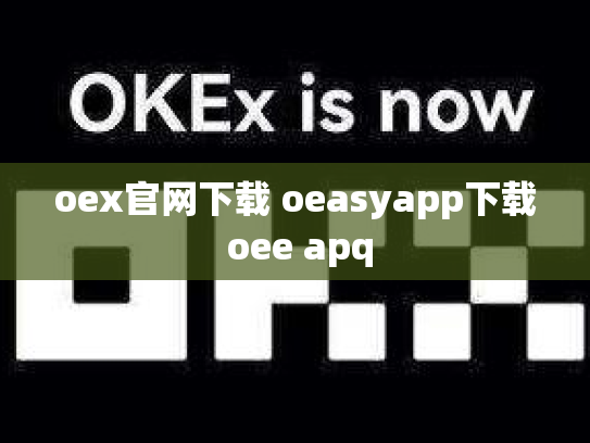 oex官网下载 oeasyapp下载 oee apq