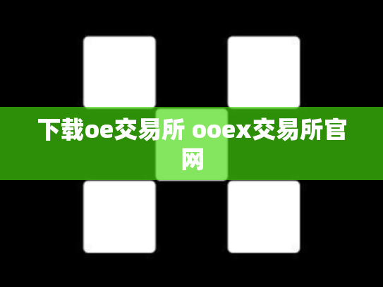 下载oe交易所 ooex交易所官网