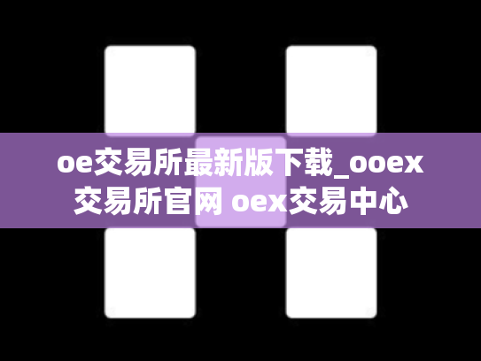 oe交易所最新版下载_ooex交易所官网 oex交易中心