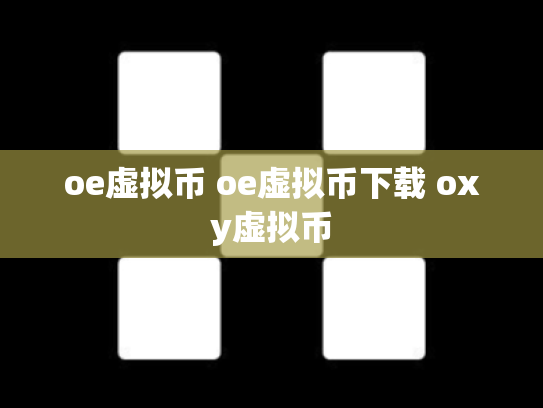 oe虚拟币 oe虚拟币下载 oxy虚拟币