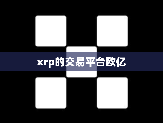 xrp的交易平台欧亿