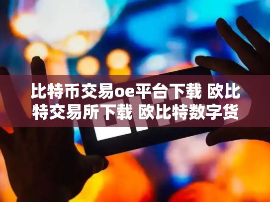 比特币交易oe平台下载 欧比特交易所下载 欧比特数字货币交易所正
