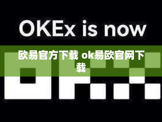 欧易官方下载 ok易欧官网下载