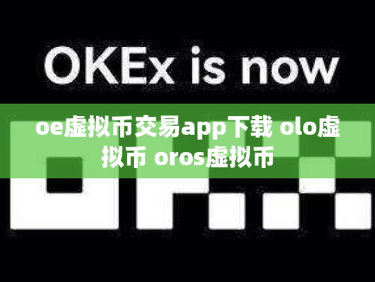 oe虚拟币交易app下载 olo虚拟币 oros虚拟币
