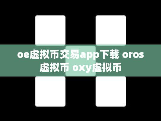 oe虚拟币交易app下载 oros虚拟币 oxy虚拟币