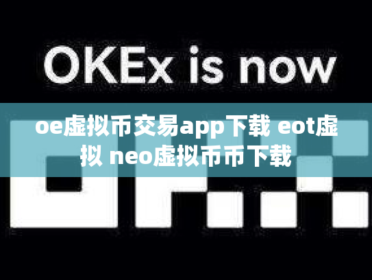 oe虚拟币交易app下载 eot虚拟 neo虚拟币币下载