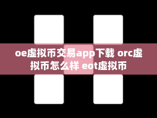 oe虚拟币交易app下载 orc虚拟币怎么样 eot虚拟币