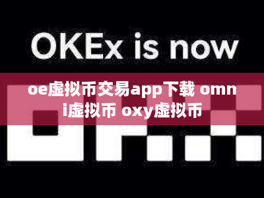 oe虚拟币交易app下载 omni虚拟币 oxy虚拟币