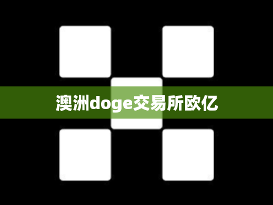 澳洲doge交易所欧亿