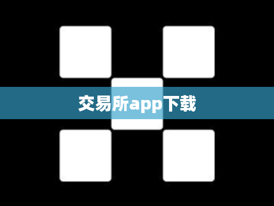 交易所app下载