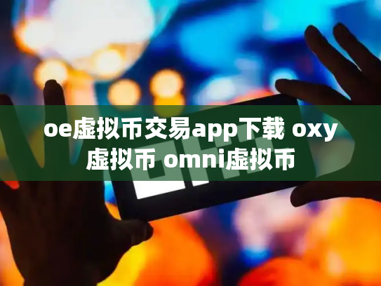oe虚拟币交易app下载 oxy虚拟币 omni虚拟币