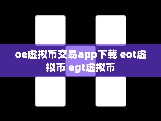 oe虚拟币交易app下载 eot虚拟币 egt虚拟币