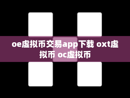 oe虚拟币交易app下载 oxt虚拟币 oc虚拟币
