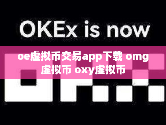 oe虚拟币交易app下载 omg虚拟币 oxy虚拟币