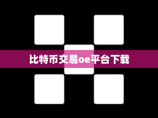 比特币交易oe平台下载