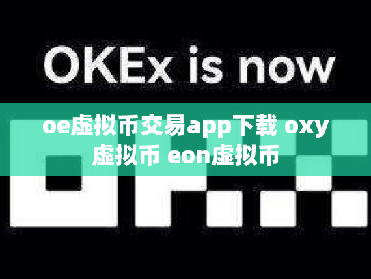 oe虚拟币交易app下载 oxy虚拟币 eon虚拟币
