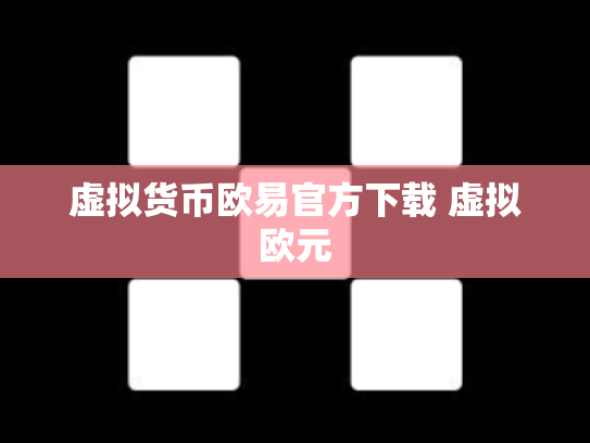 虚拟货币欧易官方下载 虚拟欧元