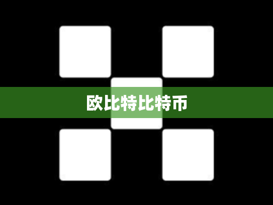 欧比特比特币