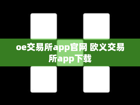 oe交易所app官网 欧义交易所app下载