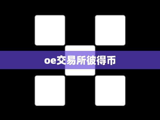 oe交易所彼得币