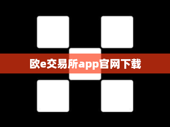 欧e交易所app官网下载
