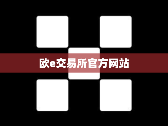 欧e交易所官方网站