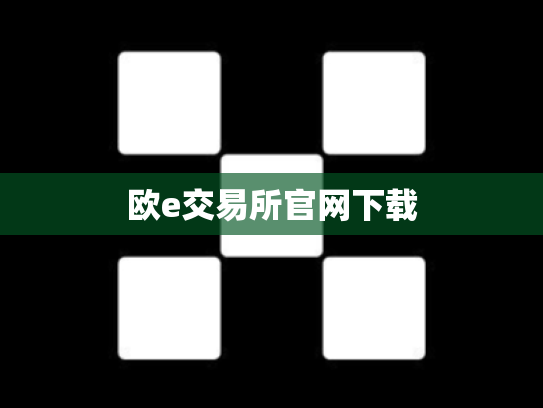 欧e交易所官网下载