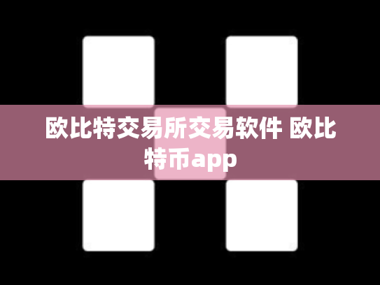 欧比特交易所交易软件 欧比特币app