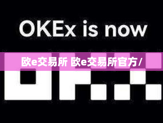 欧e交易所 欧e交易所官方/