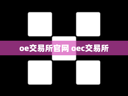oe交易所官网 oec交易所
