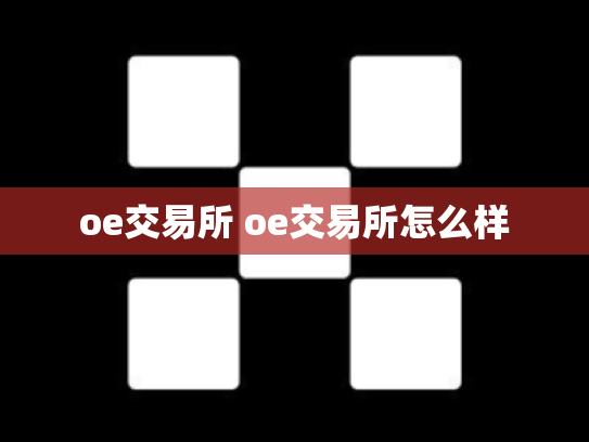 oe交易所 oe交易所怎么样