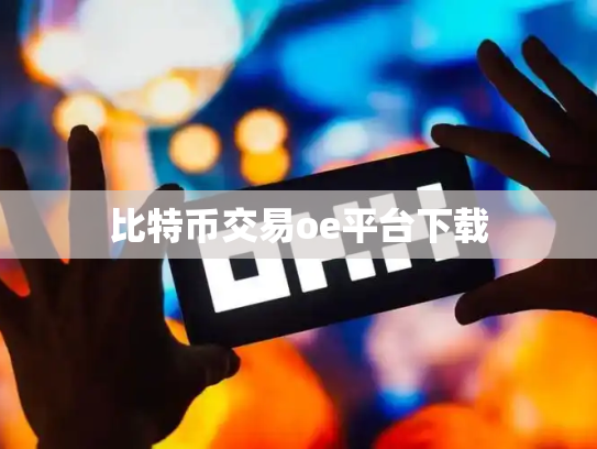比特币交易oe平台下载