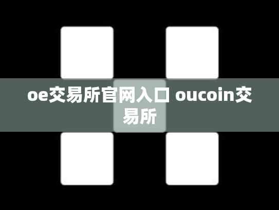 oe交易所官网入口 oucoin交易所