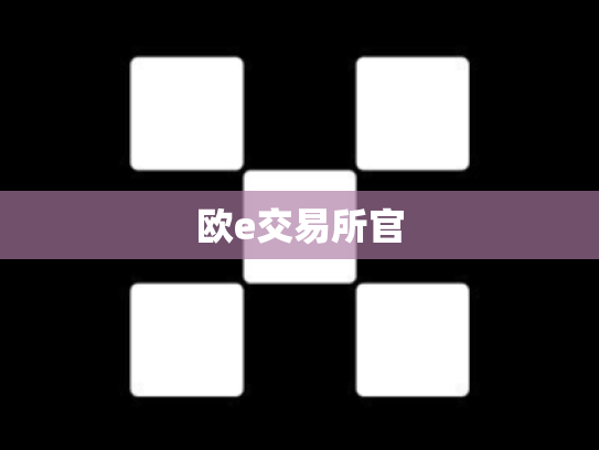 欧e交易所官