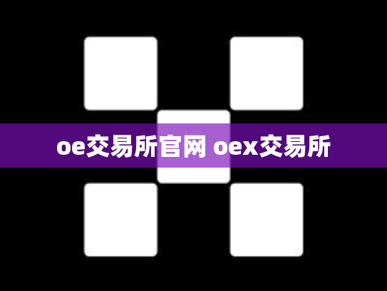 oe交易所官网 oex交易所