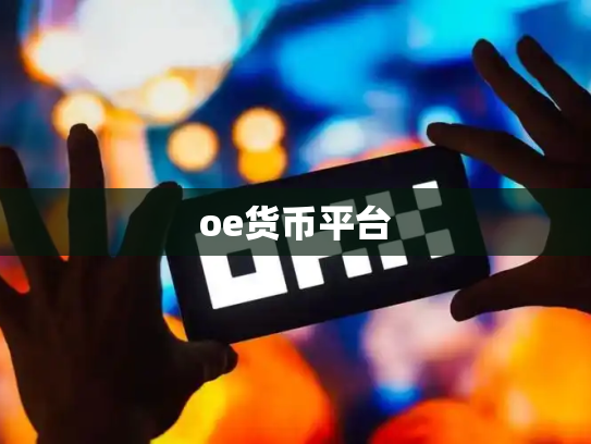 oe货币平台