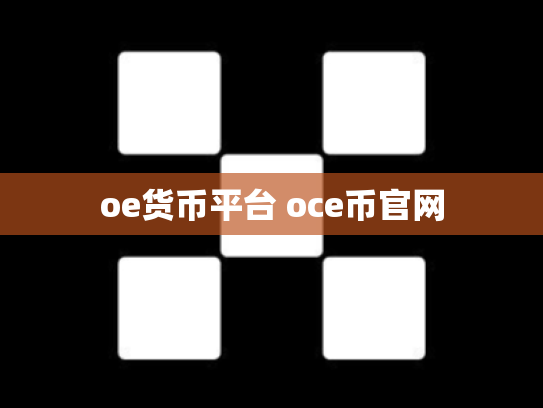 oe货币平台 oce币官网