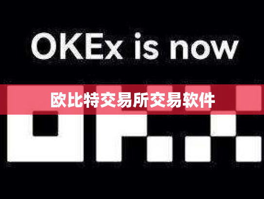欧比特交易所交易软件