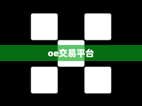 oe交易平台