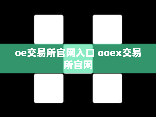 oe交易所官网入口 ooex交易所官网