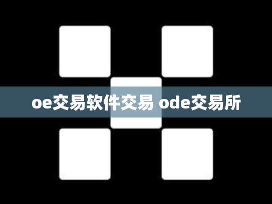 oe交易软件交易 ode交易所