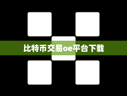 比特币交易oe平台下载