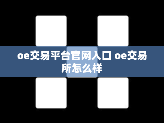 oe交易平台官网入口 oe交易所怎么样
