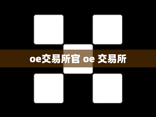 oe交易所官 oe 交易所