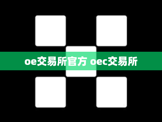 oe交易所官方 oec交易所
