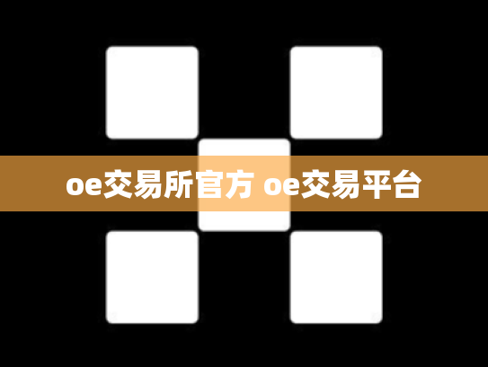oe交易所官方 oe交易平台